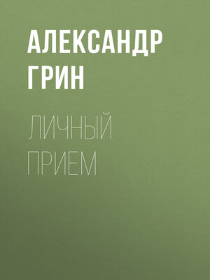cover image of Личный прием
